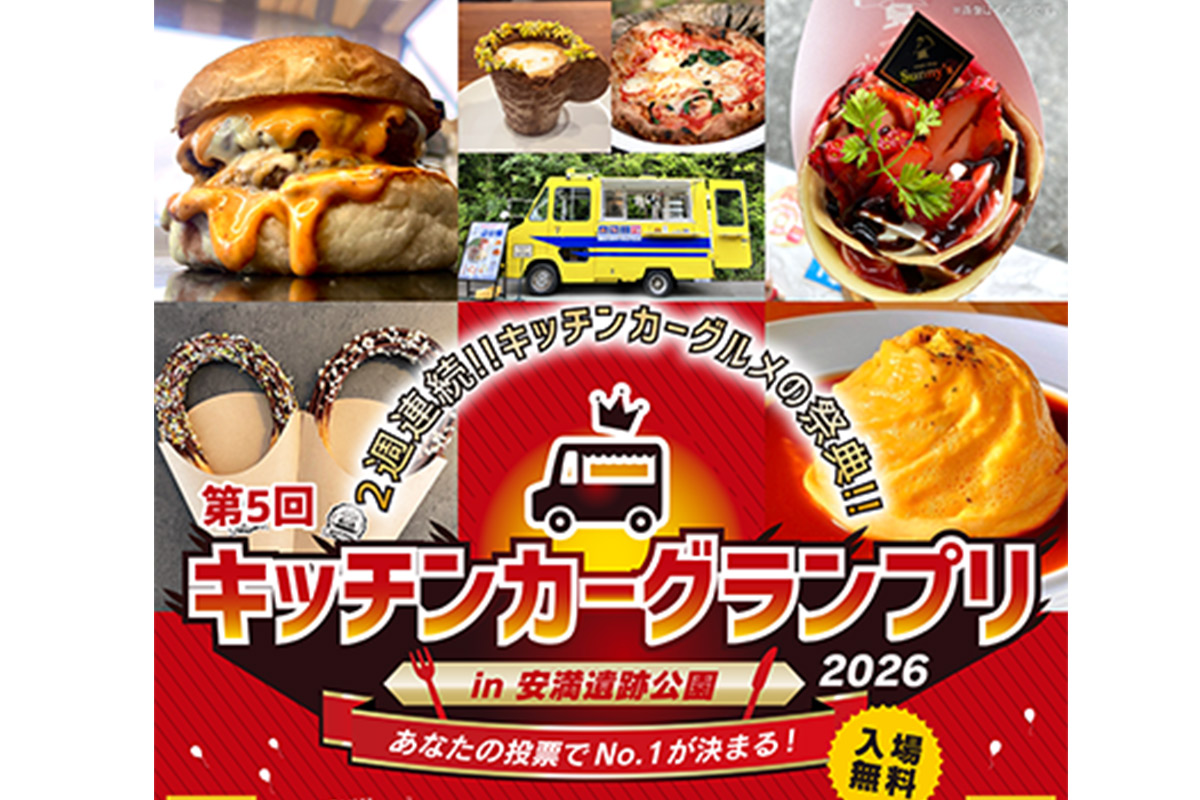5日間で160台集結！全国グルメ「キッチンカーグランプリ」安満遺跡公園で開催