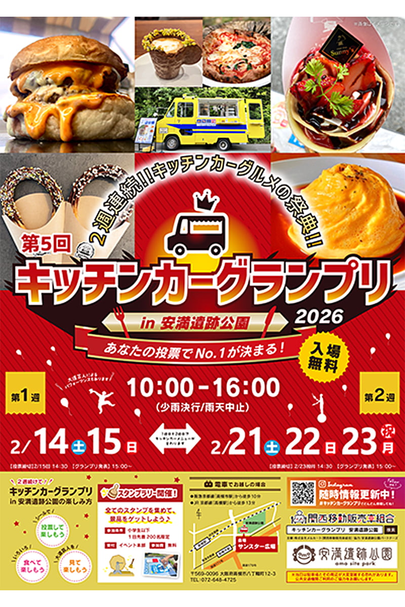 安満遺跡公園のキッチンカーグランプリポスター