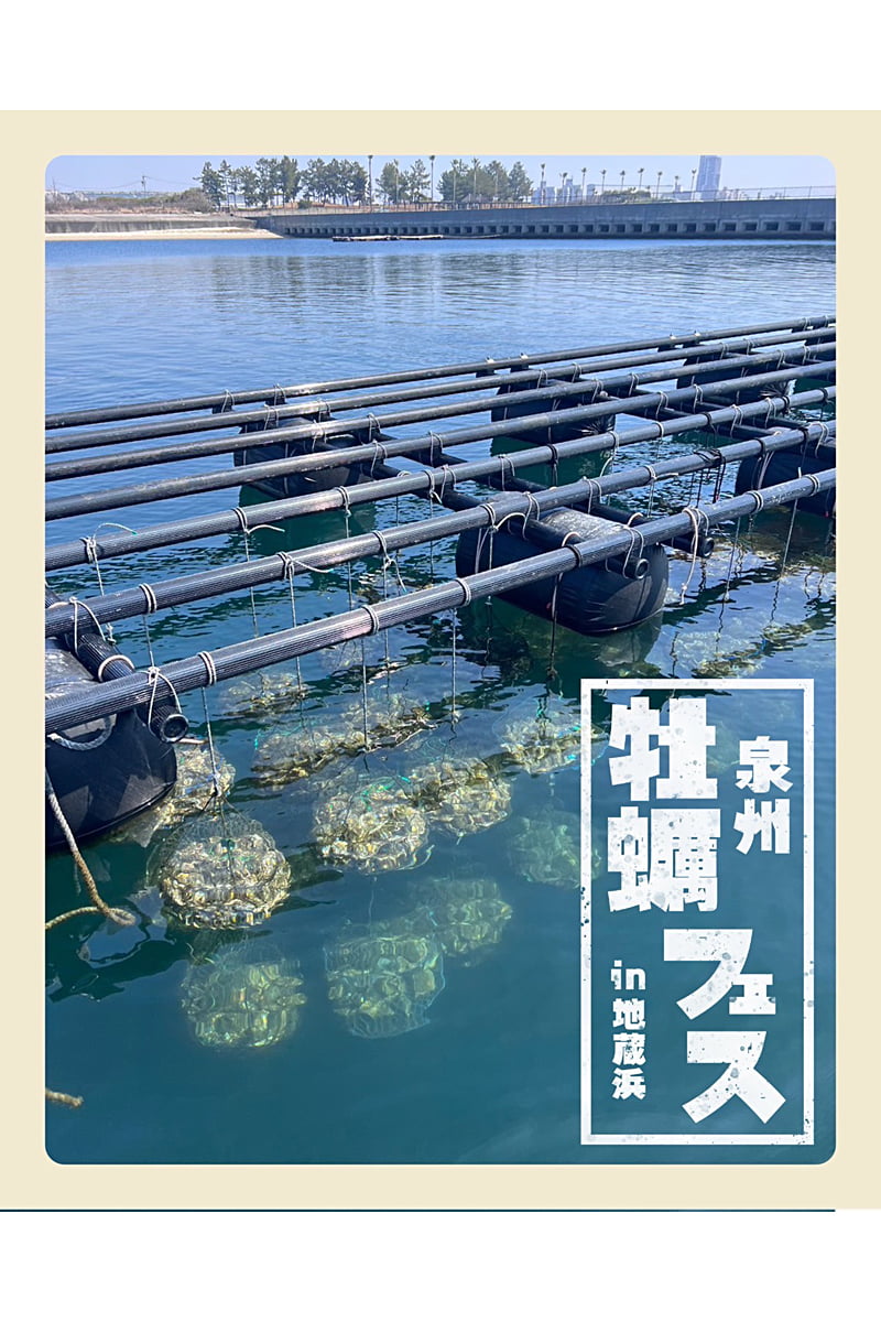 泉州牡蠣フェスイン地蔵浜