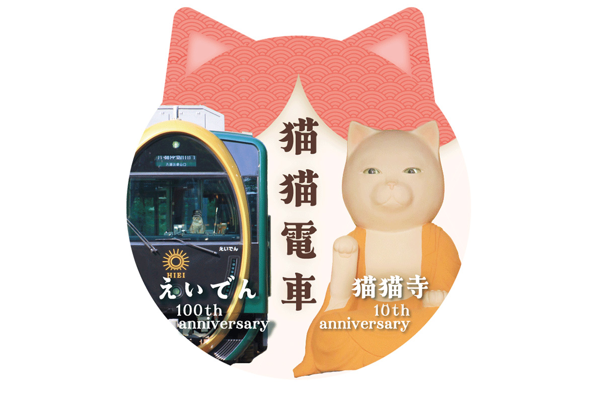 【京都】猫猫寺10周年×叡山電車100周年！限定「猫猫電車」も運行へ