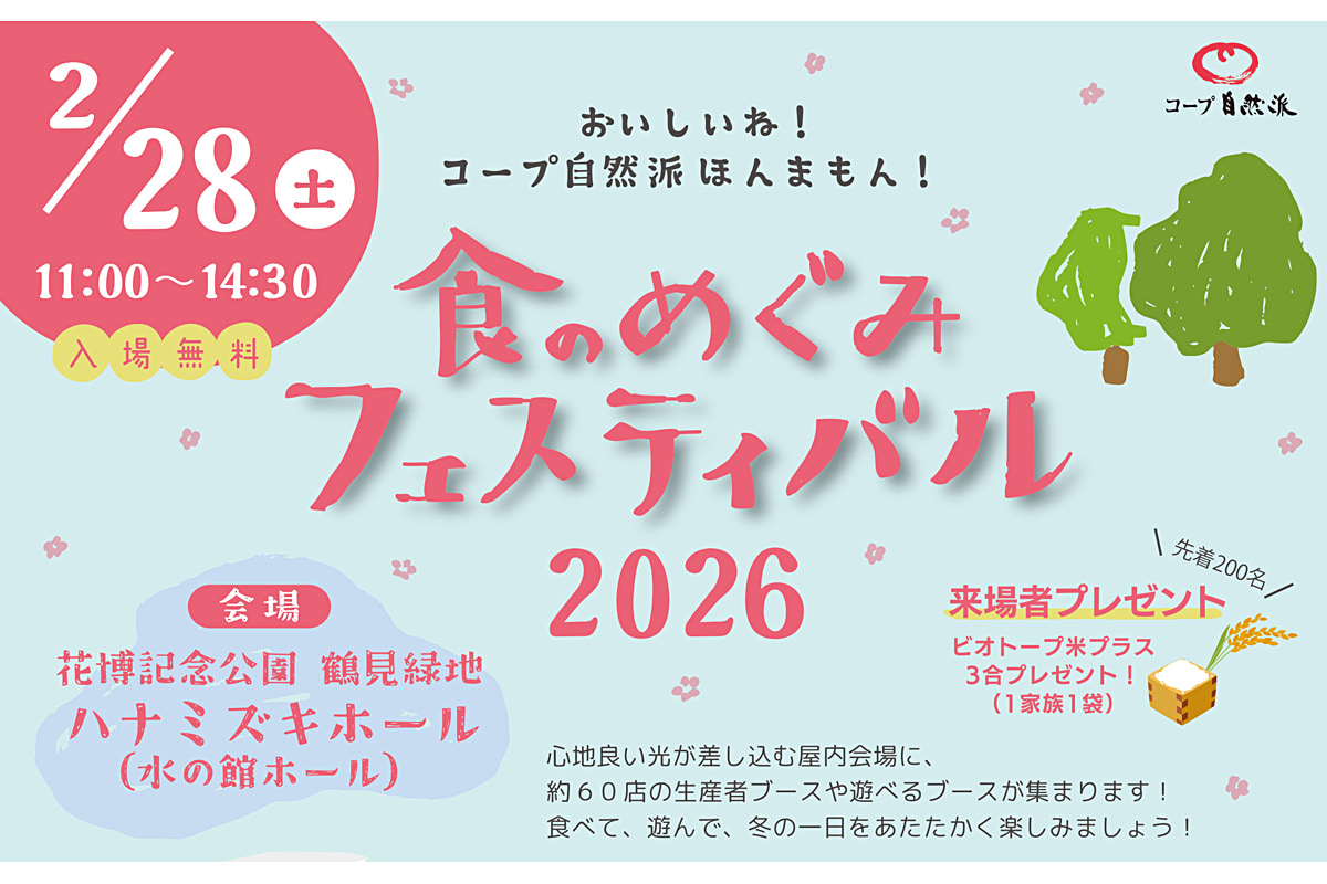 【大阪・鶴見緑地】約60店！オーガニック試食も楽しめる「食のめぐみフェス」