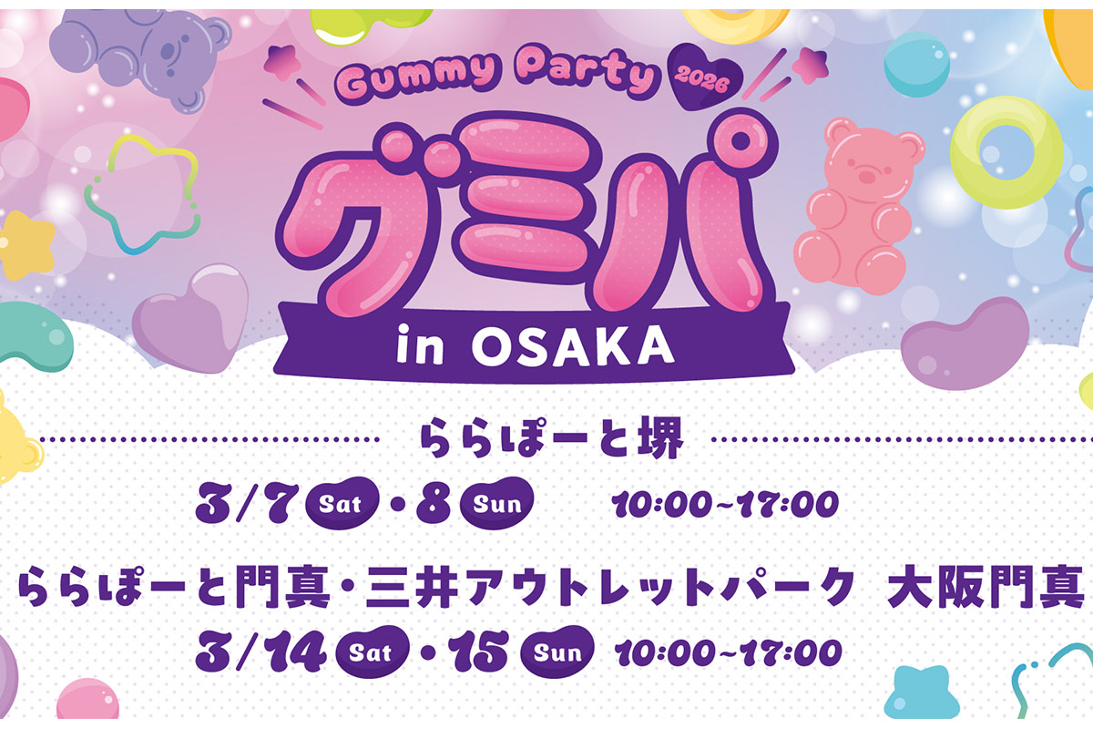 【大阪】グミ詰め放題も！話題の「グミパ2026」ららぽーと堺＆門真で開催