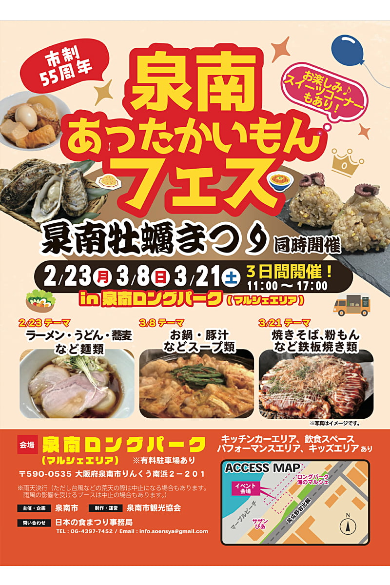 泉南あったかいもんフェス