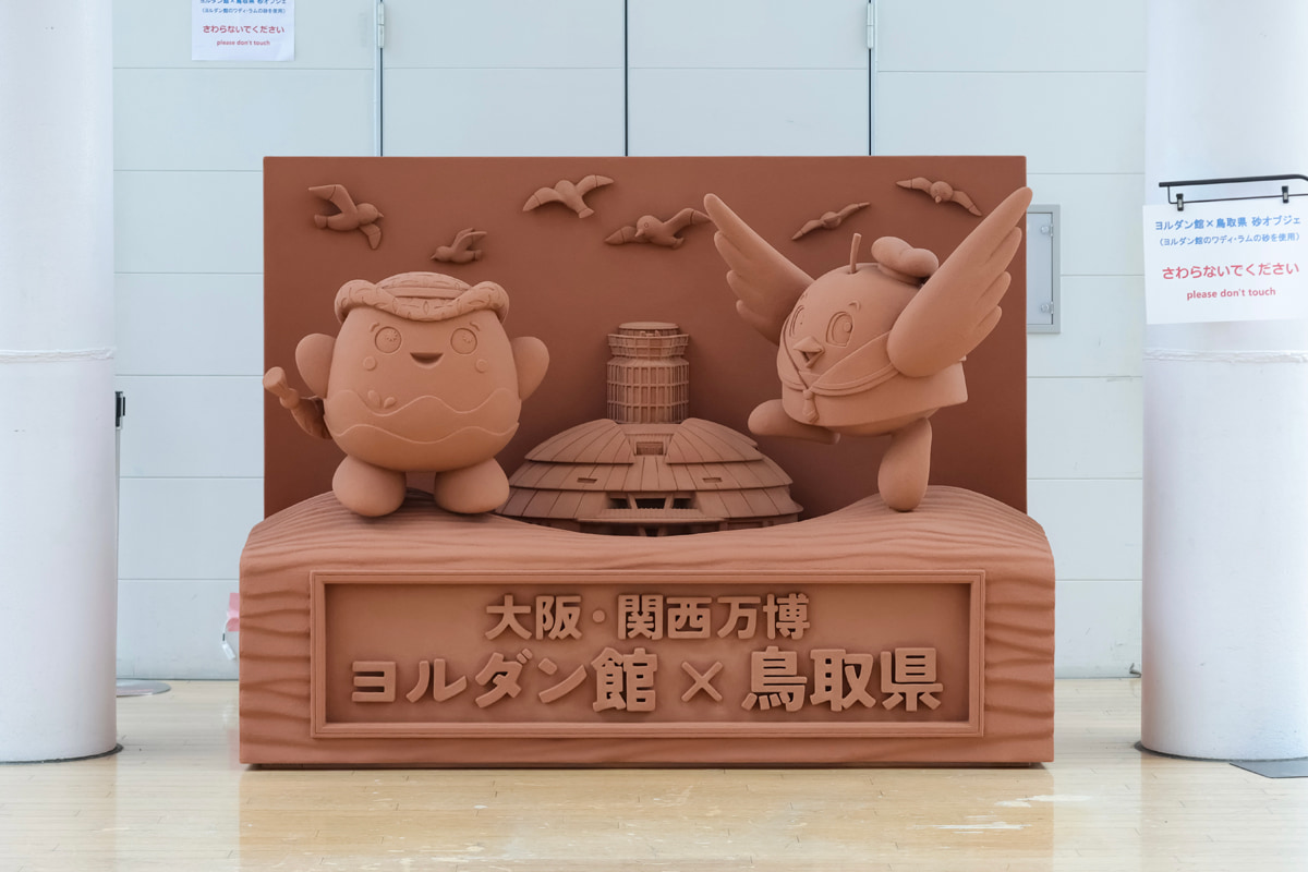 とっとりサンドパビリオンのヨルダン館と鳥取県の砂オブジェ