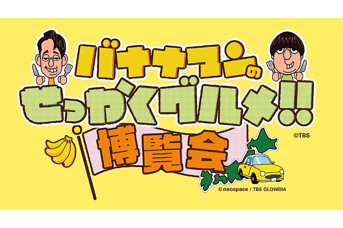 「バナナマンのせっかくグルメ!!」人気店が大阪に！高島屋でグルメイベント開催