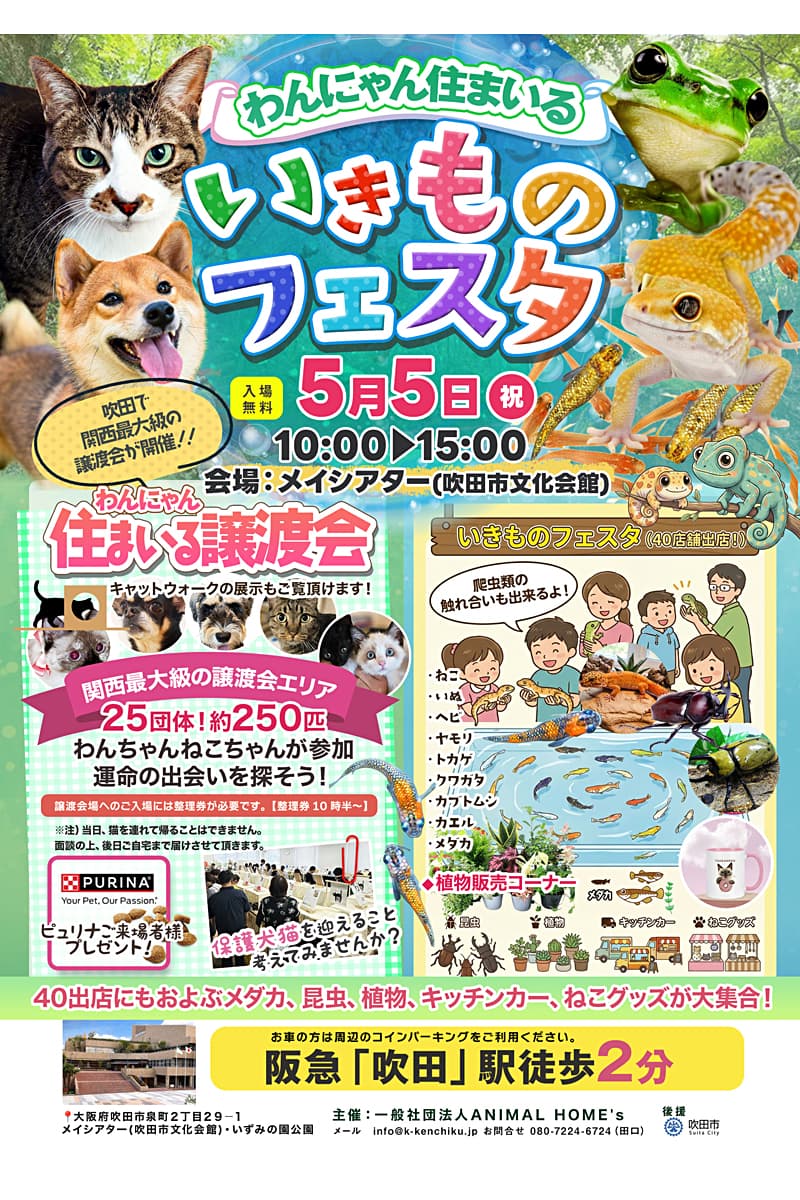 わんにゃん住まいるいきものフェスタのチラシ