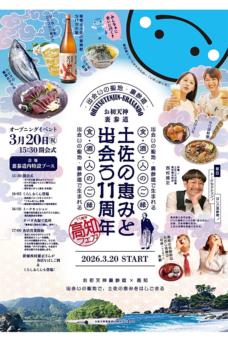 高知の恵みと出会う十一周年祭のポスター