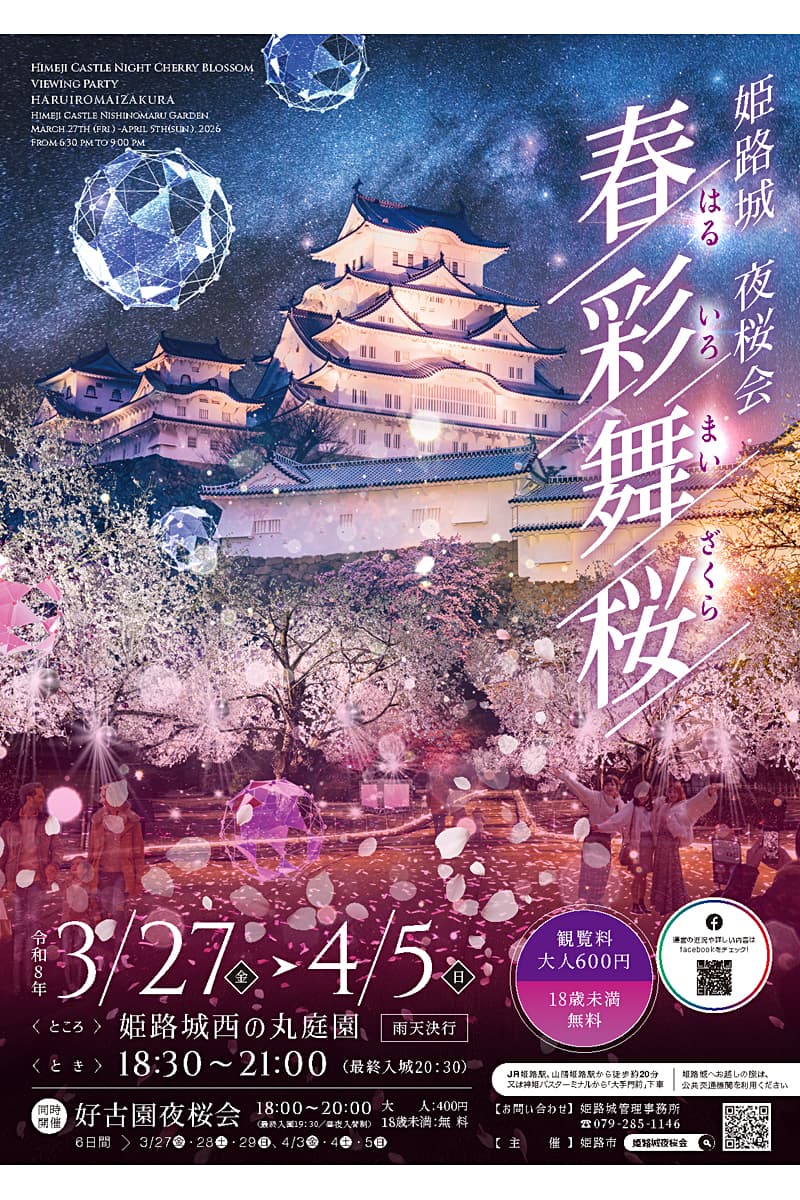 姫路城夜桜会春彩舞桜のチラシ表