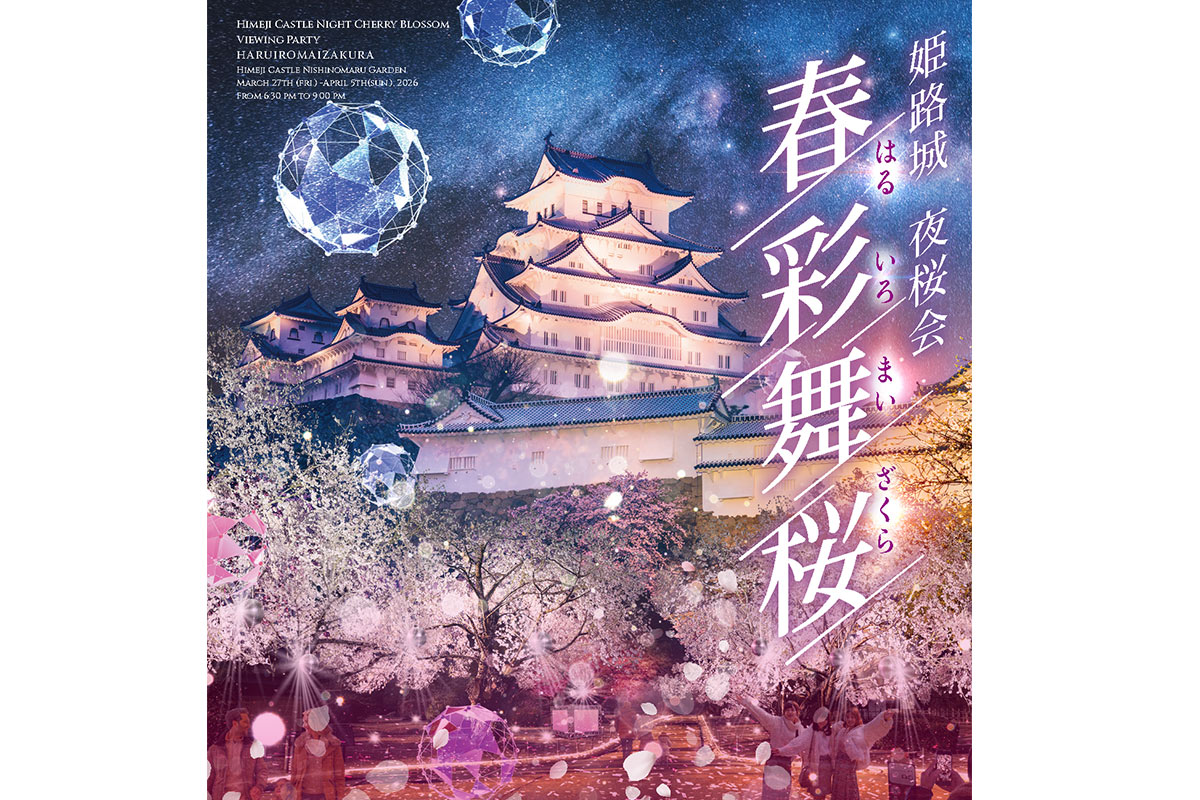 姫路城で夜桜ライトアップ！ピアノ演奏も楽しめる「春彩舞桜」開催