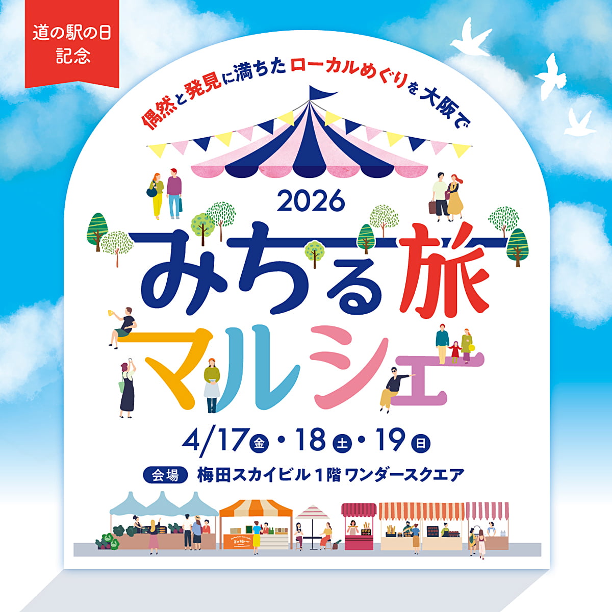 みちる旅マルシェ