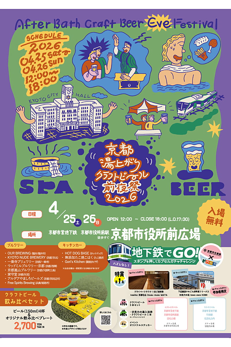 京都湯上がりクラフトビール前夜祭