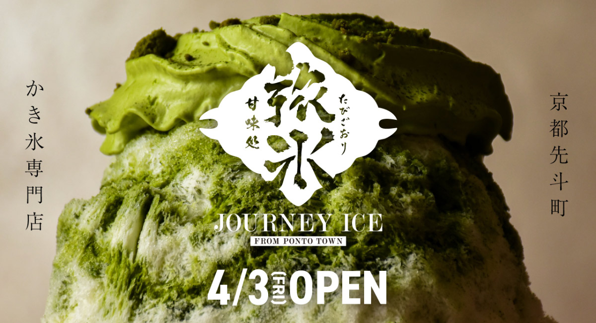 甘味処旅氷オープン