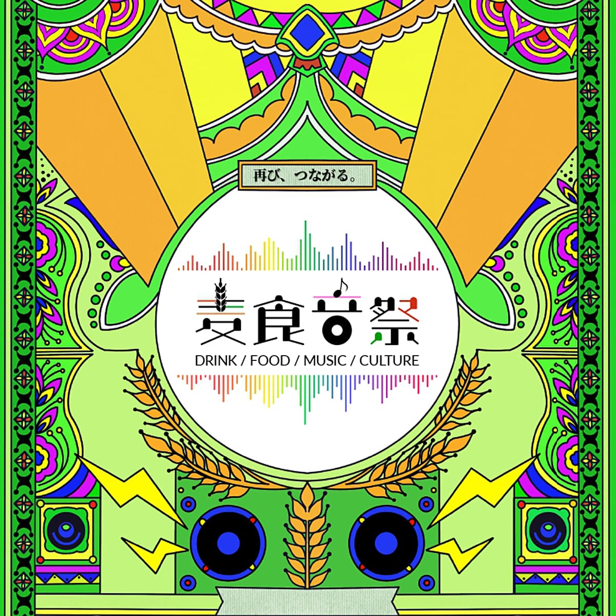 麦食音祭のメインイメージ