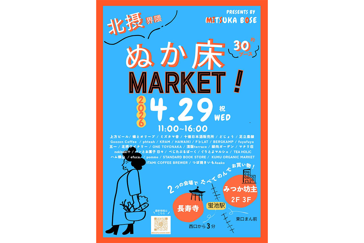 北摂の人気店が集結！グルメ＆雑貨が楽しめる「ぬか床MARKET」豊中で開催
