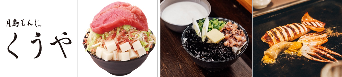 月島もんじゃくうや