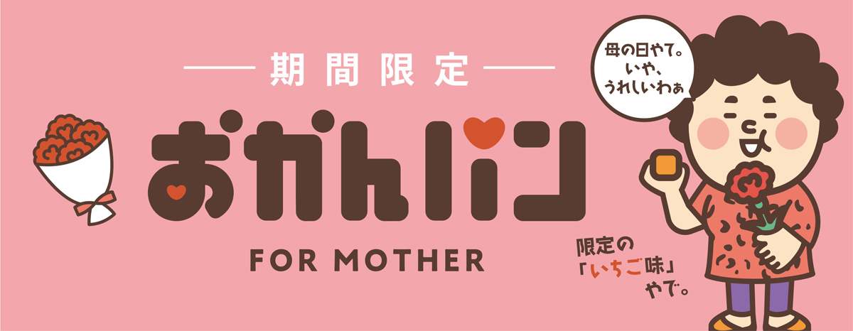 おかんパンおかんの日