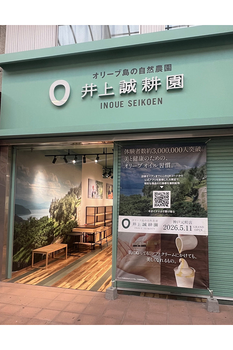 井上誠耕園神戸元町店の店舗外観