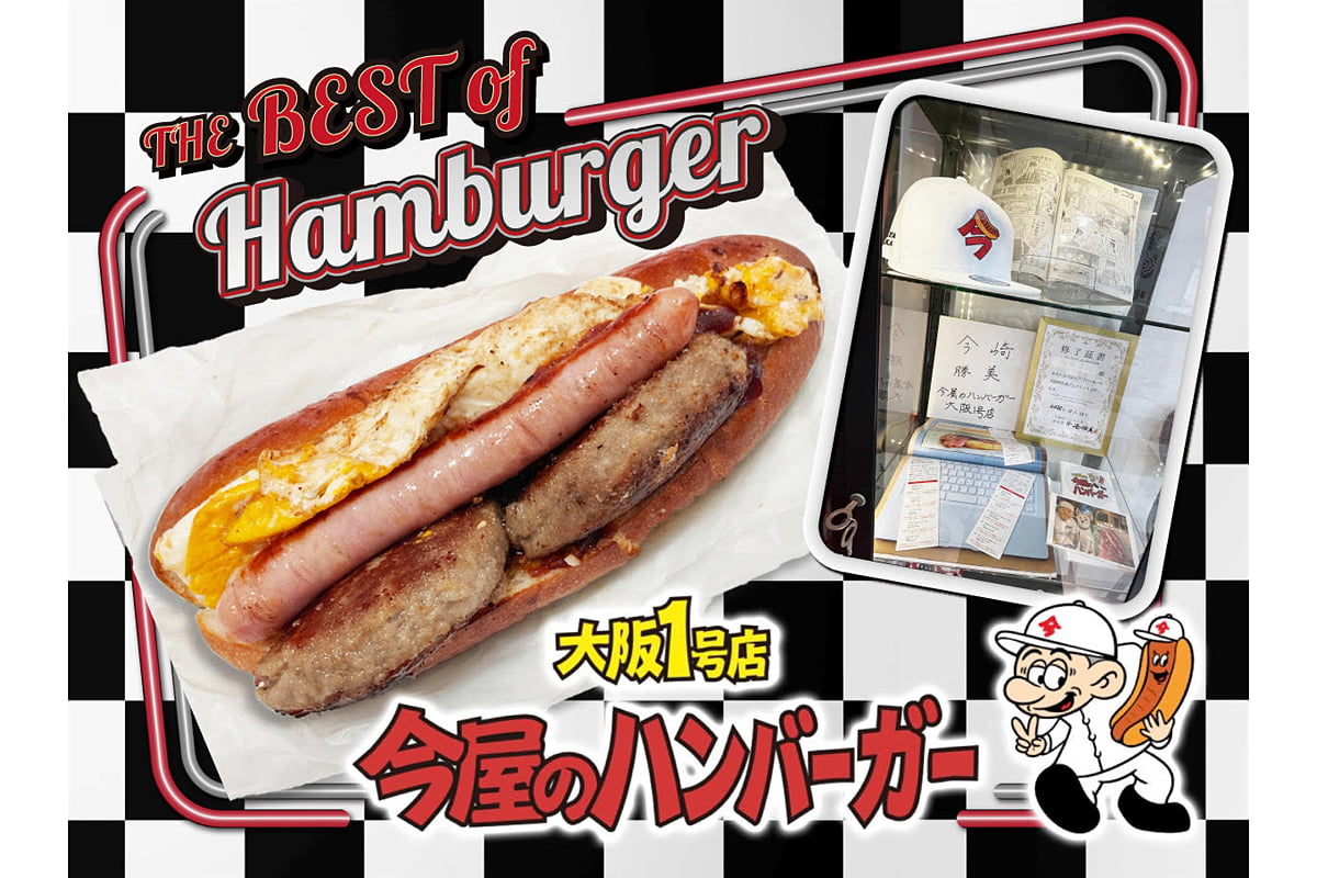 福岡で50年愛され続ける「今屋のハンバーガー」が大阪ミナミに上陸