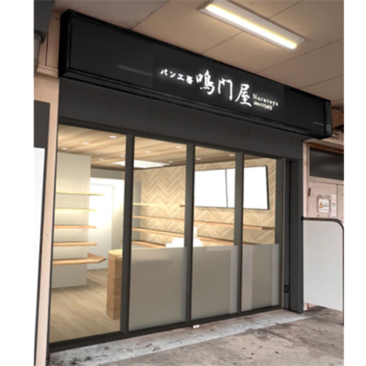パン工房鳴門屋ジェイアール塚本駅店