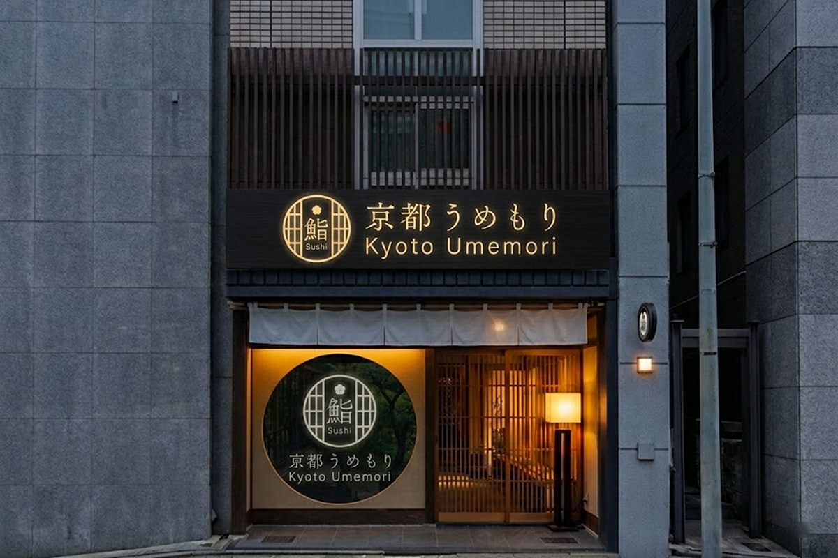 鮨京都うめもりの店舗外観
