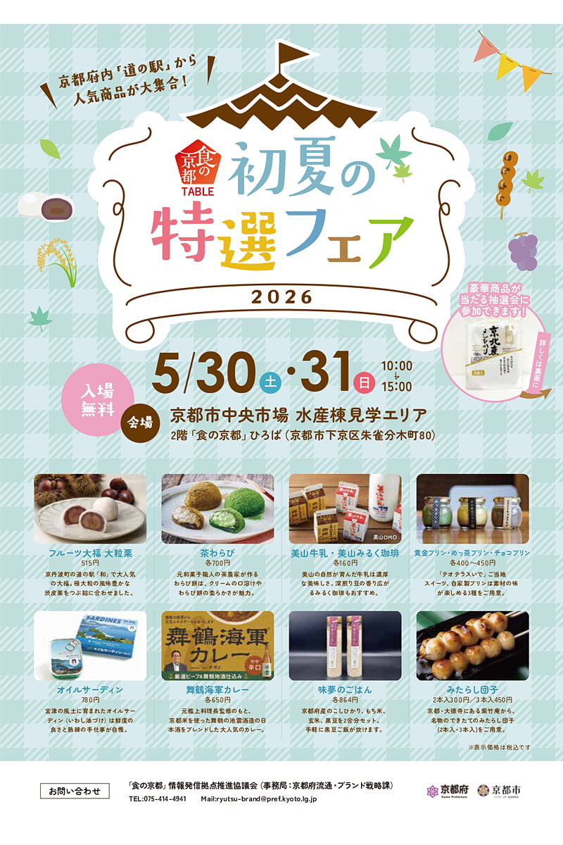 食の京都テーブル初夏の特選フェアチラシ