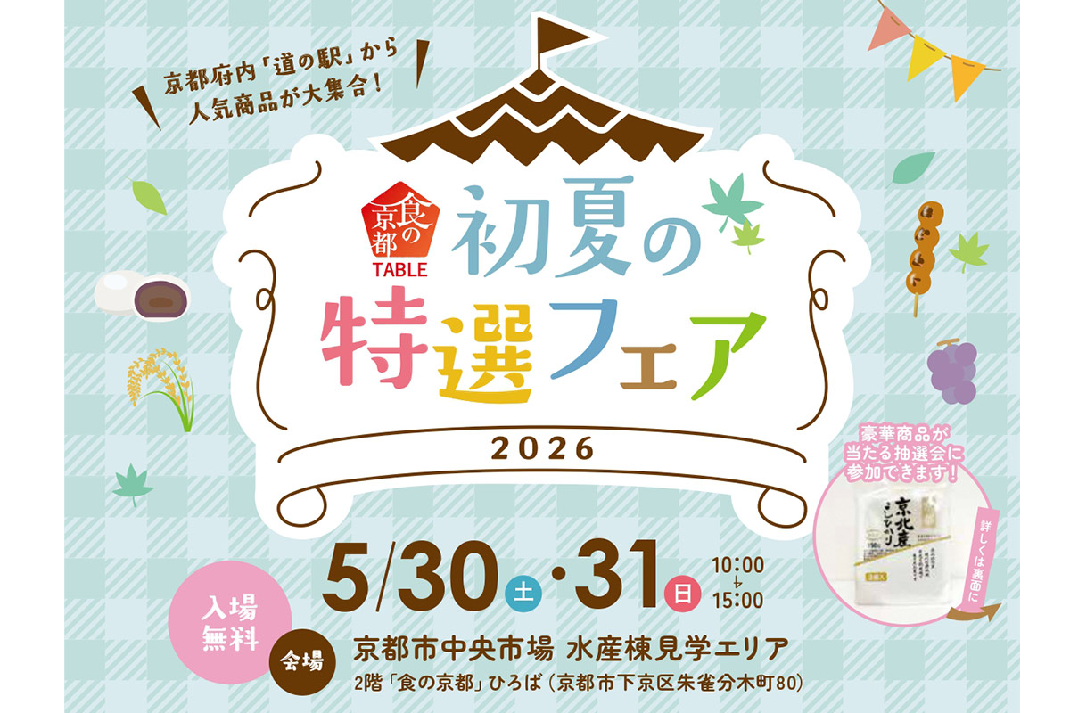 京都各地の人気グルメが大集合！「食の京都TABLE」初夏フェア開催