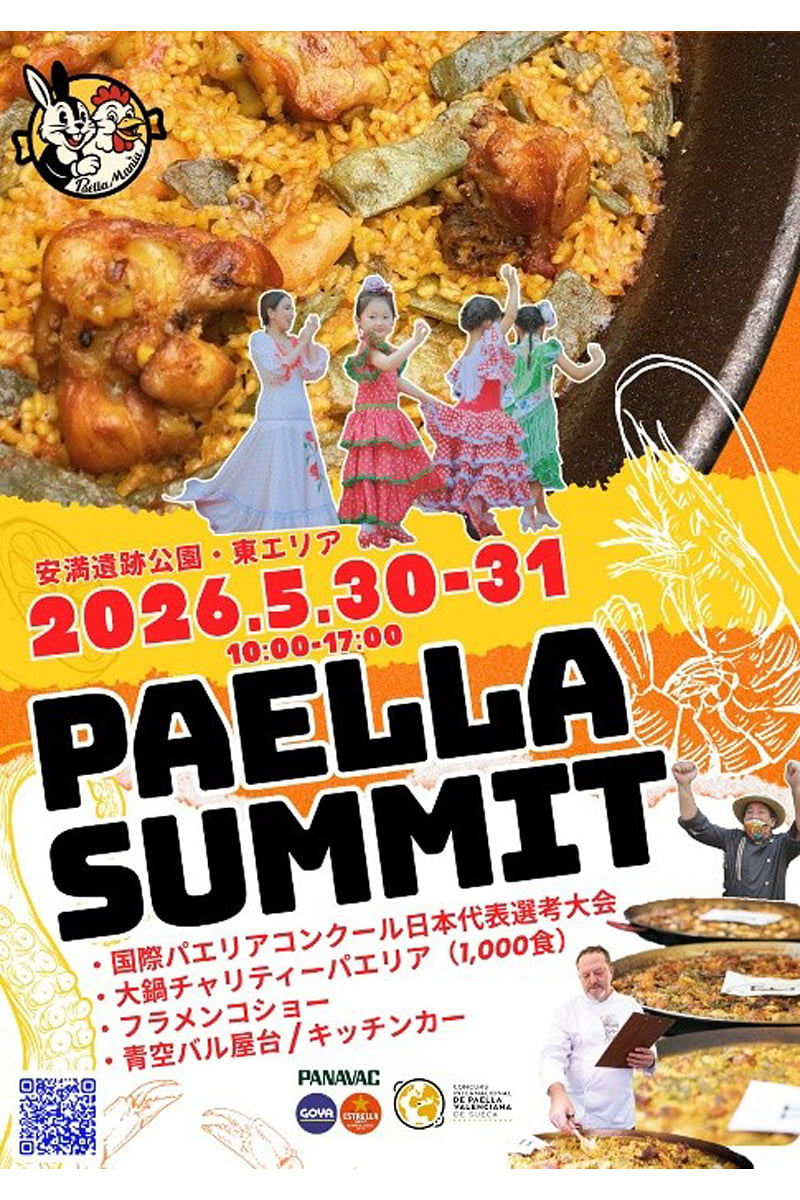 パエリアサミット