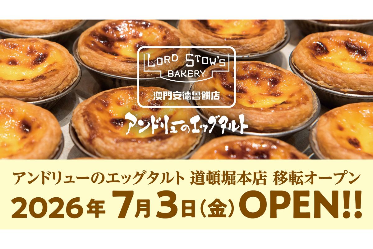 アンドリューのエッグタルト道頓堀本店のオープン
