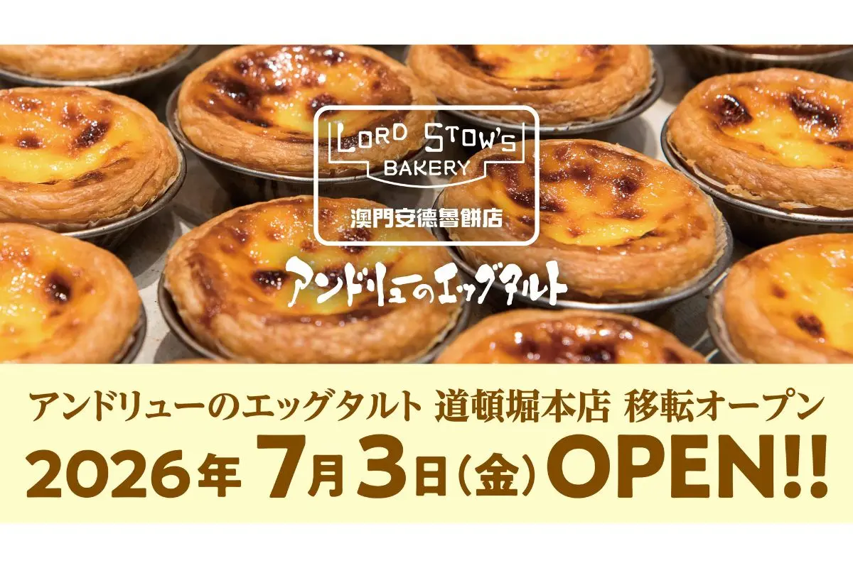 新作キッシュも登場！アンドリューのエッグタルト道頓堀本店が移転