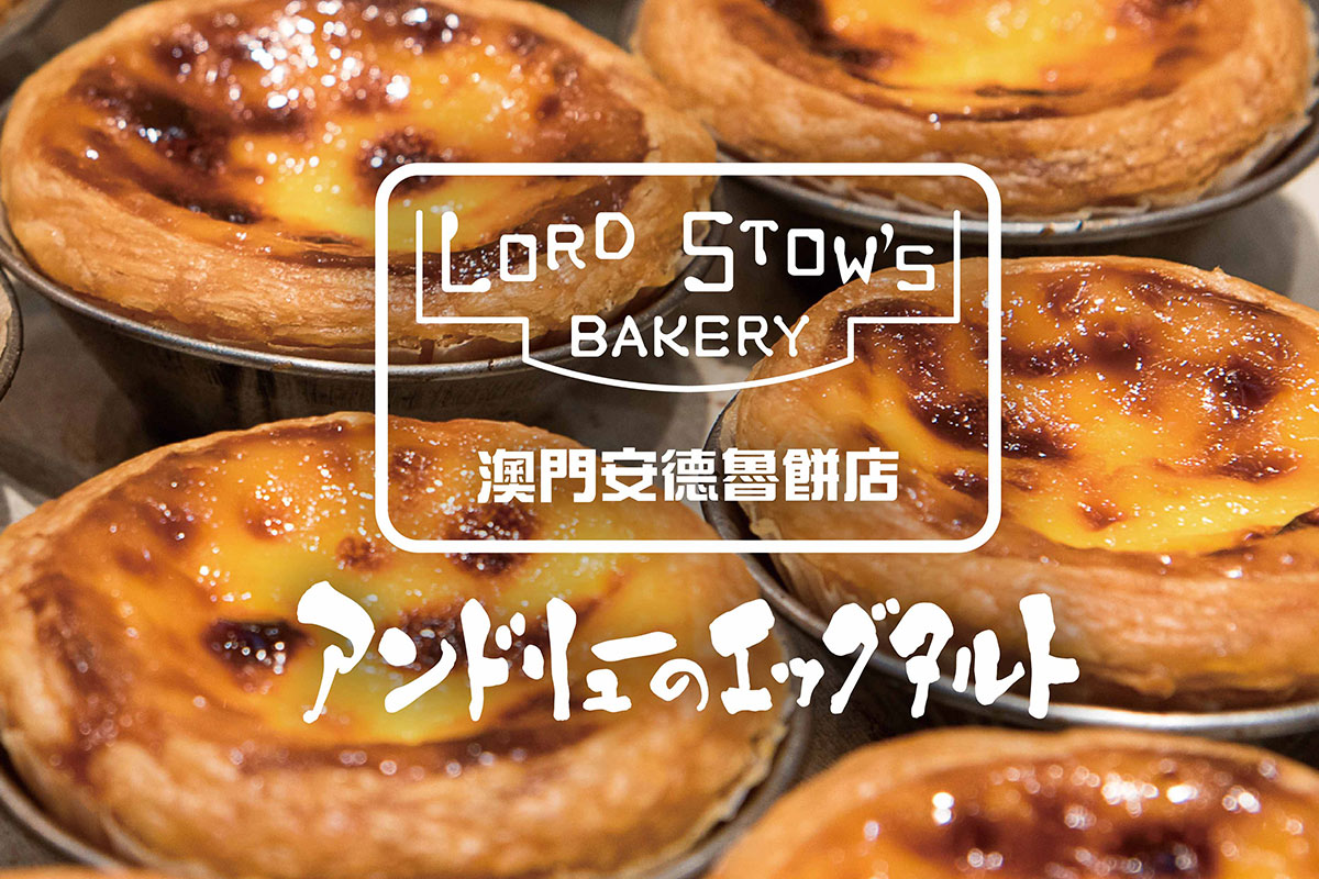 新作キッシュも登場！アンドリューのエッグタルト道頓堀本店が移転オープン