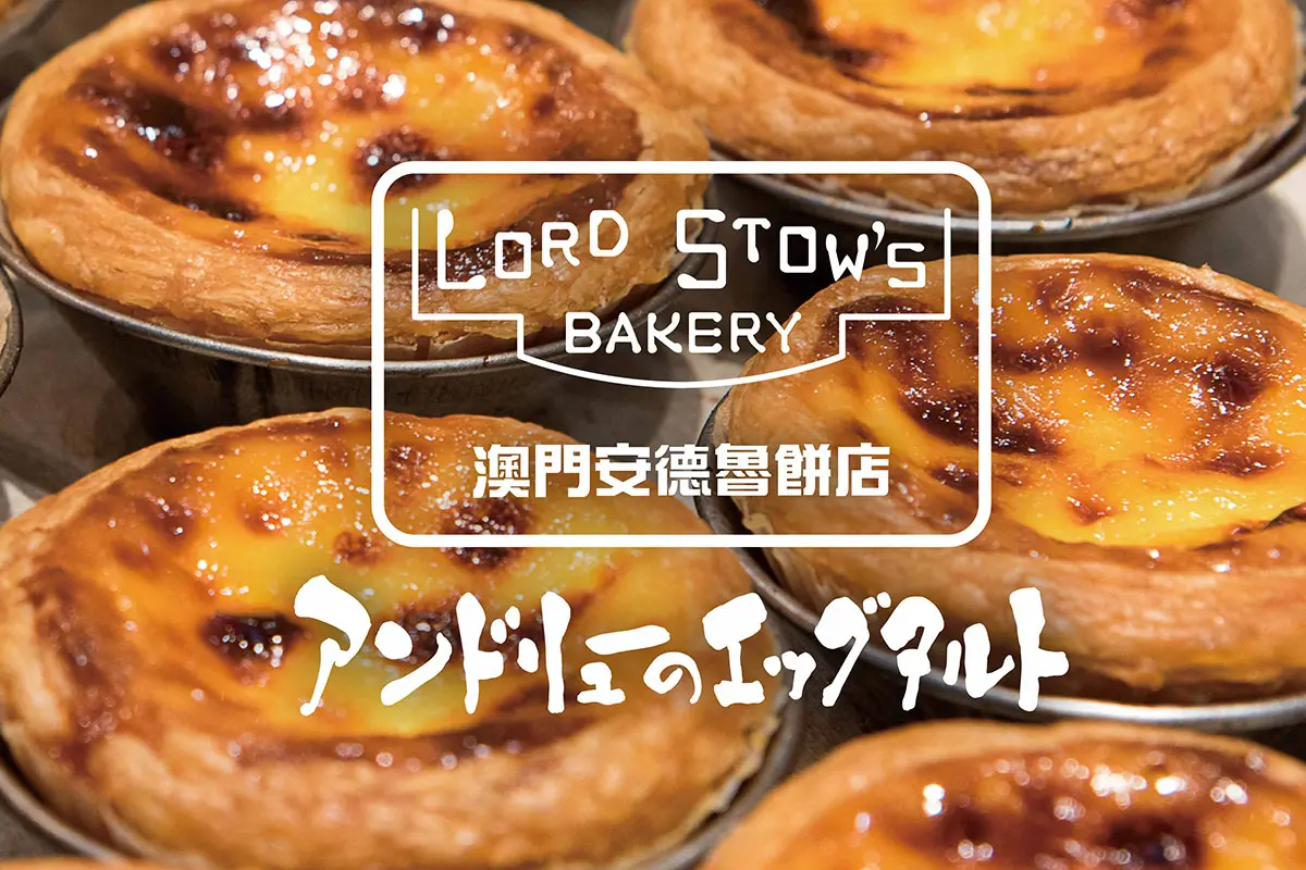 新作キッシュも登場！アンドリューのエッグタルト道頓堀本店が移転