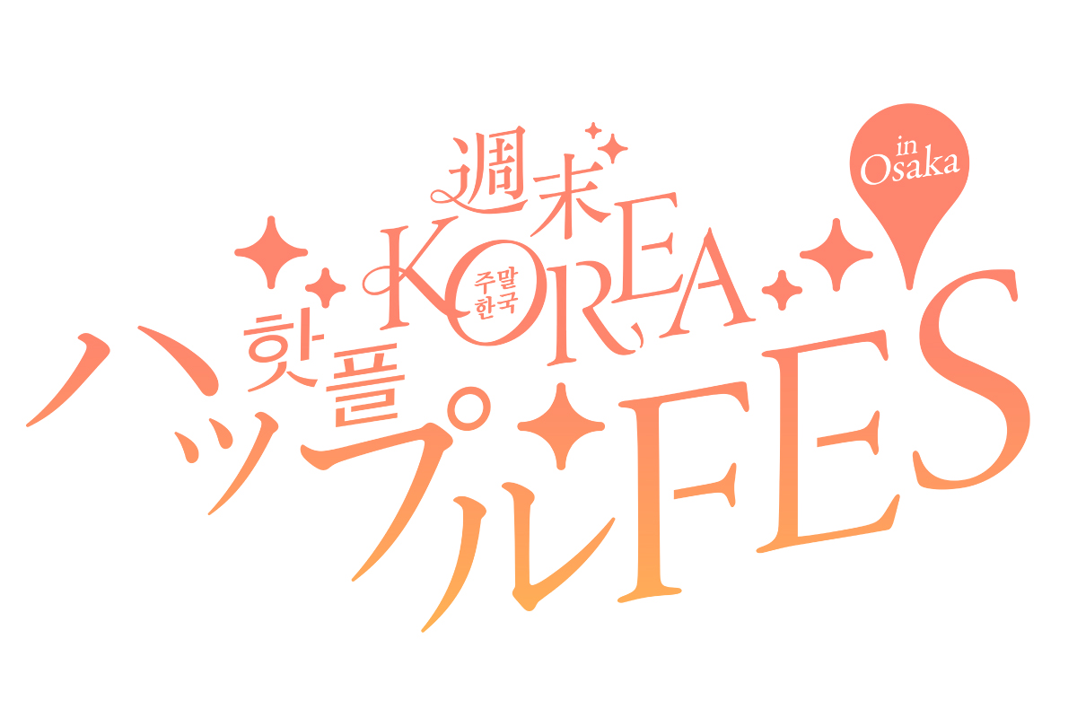韓国の“今”を体験！話題のコスメ＆グルメが集まる大型フェスが梅田で7月開催