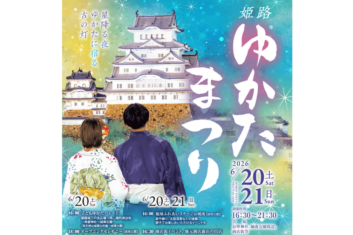 浴衣でお得に街歩き！「姫路ゆかたまつり」開催、姫路城無料など特典満載