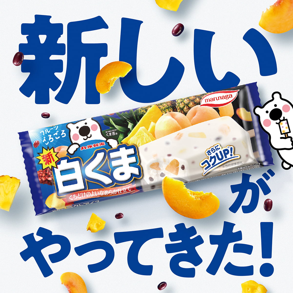 新しい白くまバー