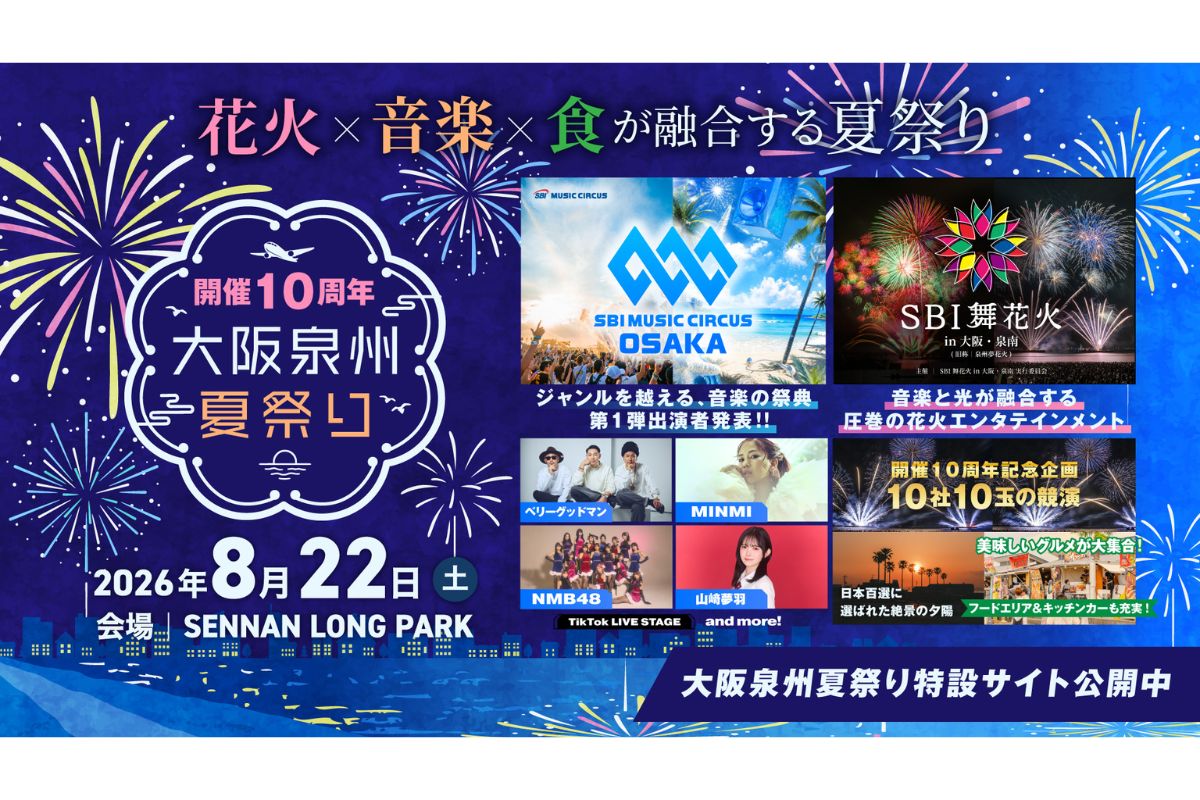 10周年で過去最大級！花火・音楽・グルメ集結「大阪泉州夏祭り2026」開催