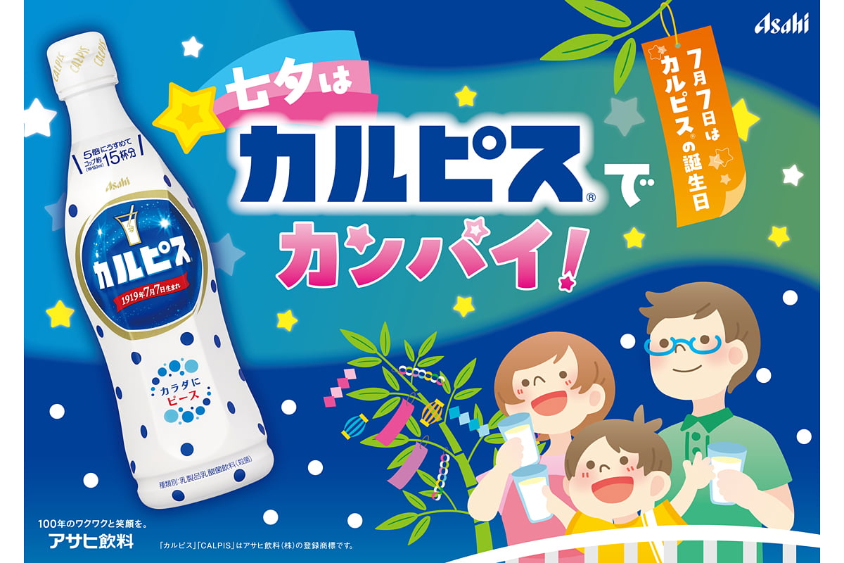七夕はカルピスでカンパイ