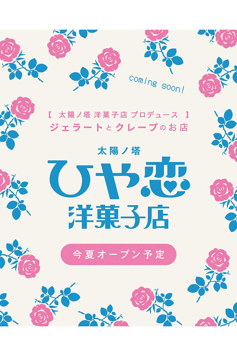 太陽ノ塔ひや恋洋菓子店