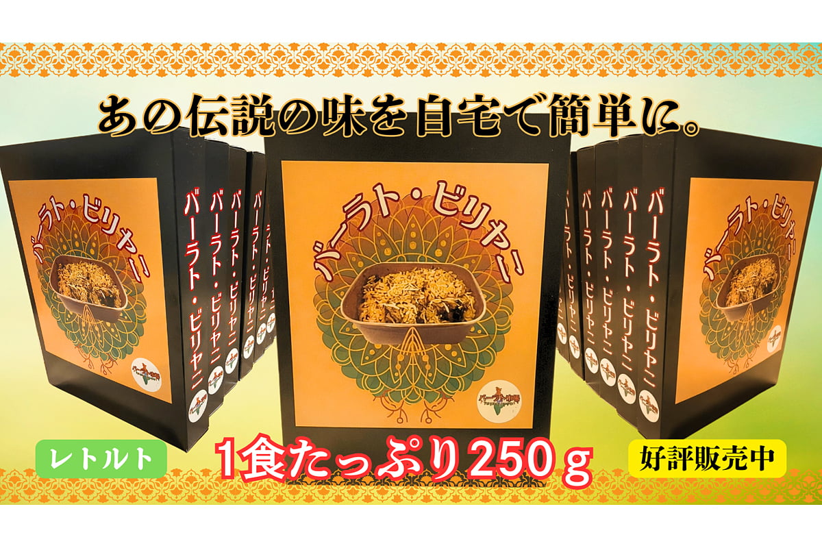 レトルトのバーラトビリヤニ