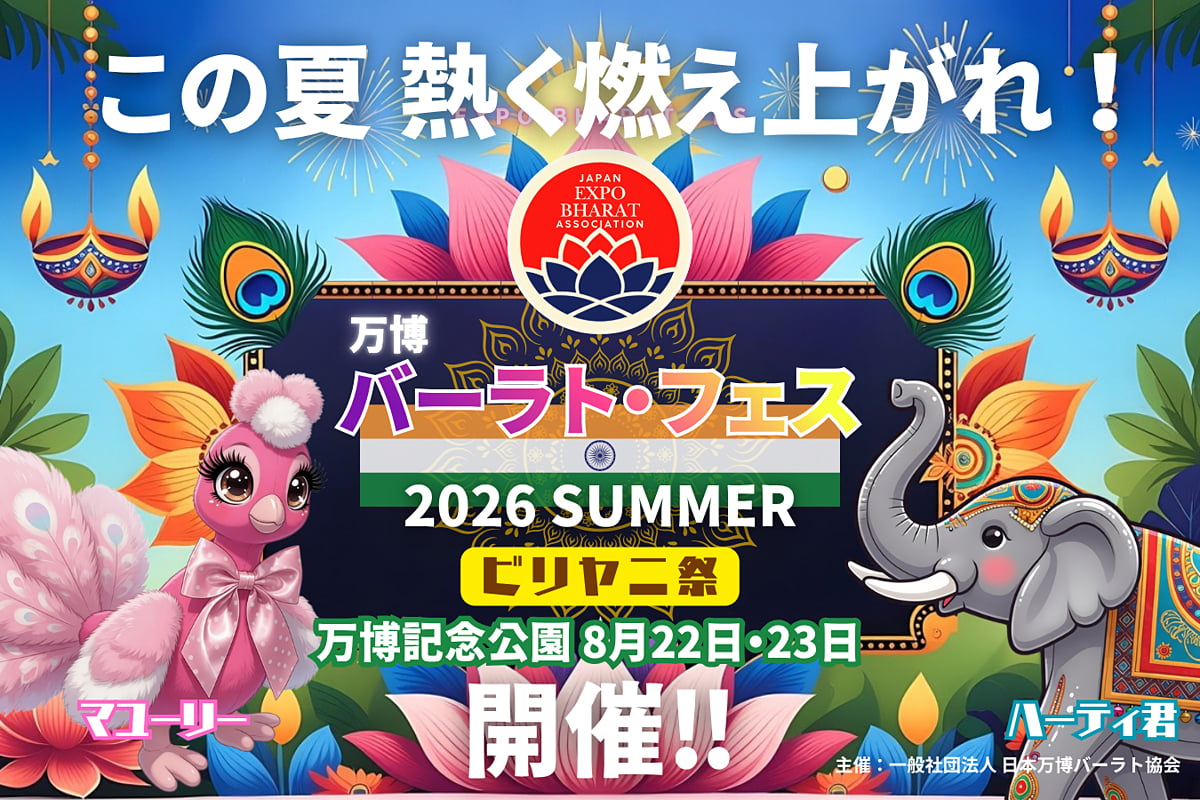 万博記念公園で本場の味！本格ビリヤニ＆インド文化が集結「バーラトフェス」