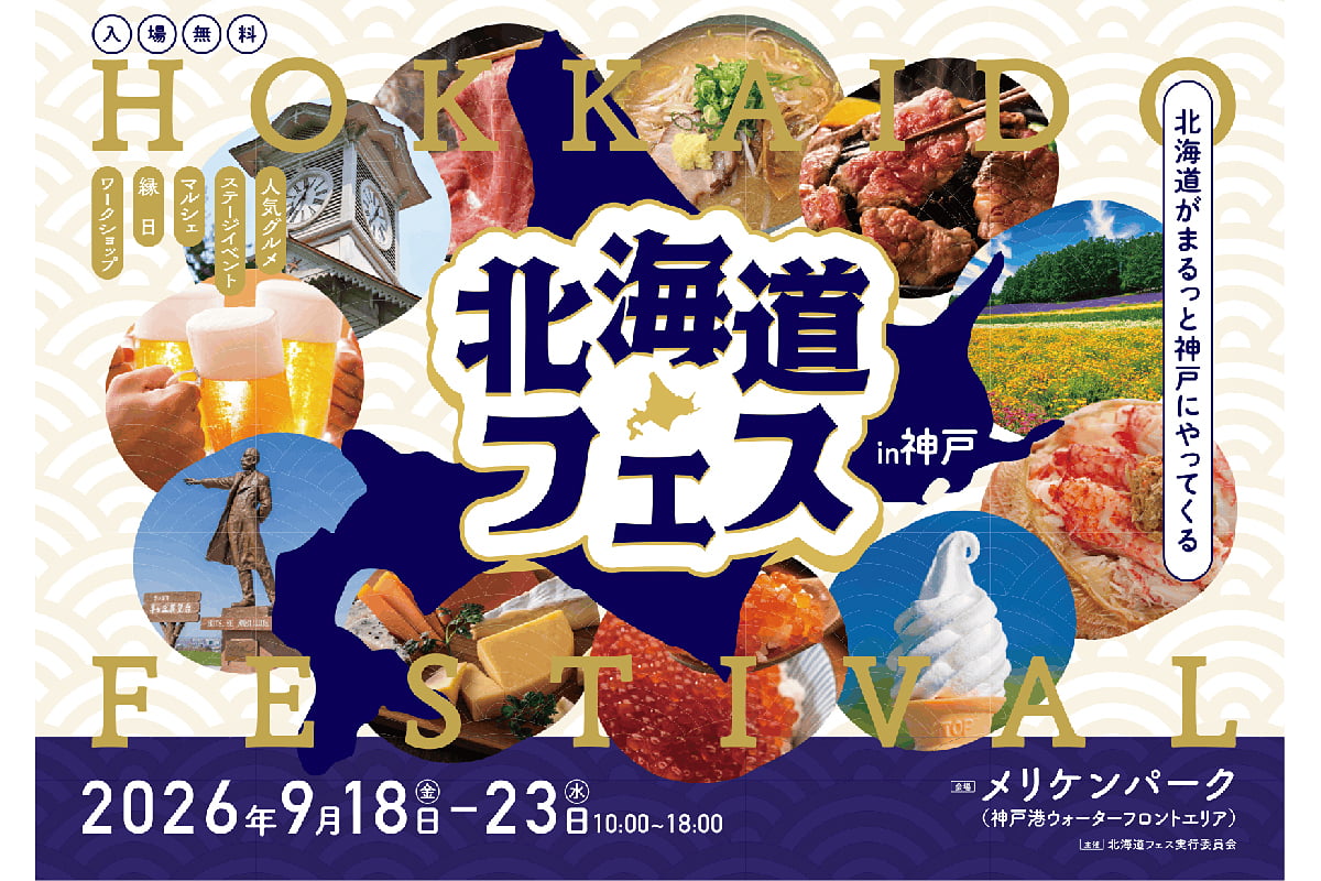 秋の神戸で北海道グルメ満喫！関西最大級の屋外フェス開催