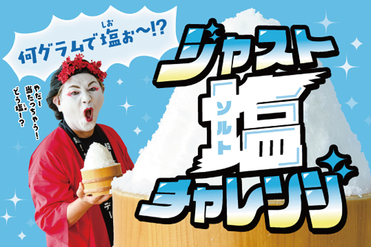 ジャスト塩チャレンジ
