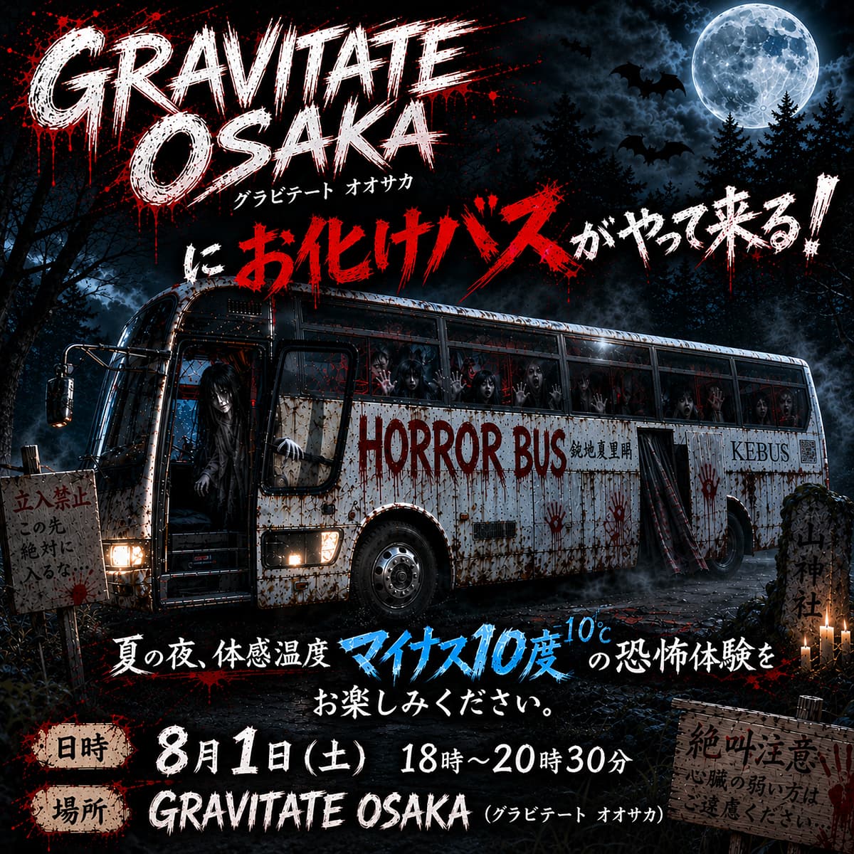 お化けバス