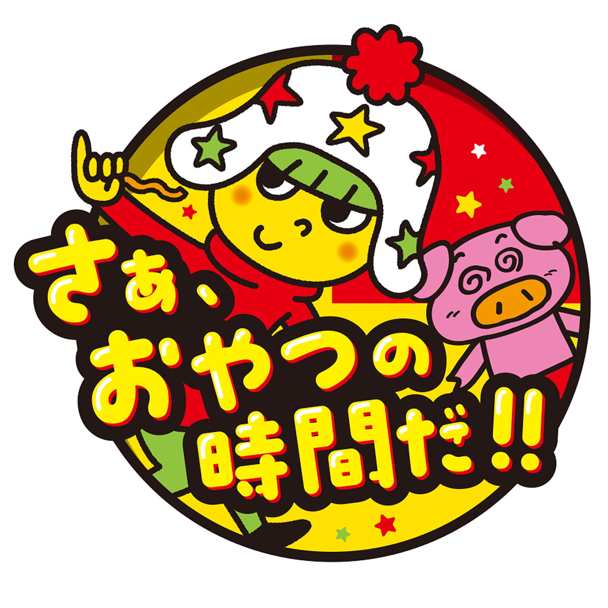 おやつカンパニーのさあおやつの時間だ企画