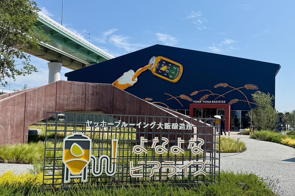 【大阪・泉佐野】関西初進出！「よなよなビアライズ」でクラフトビールと工場見学を満喫（編集部レポ）