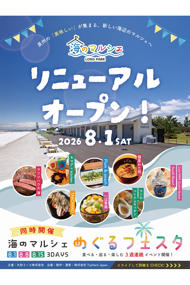 海のマルシェリニューアルオープン