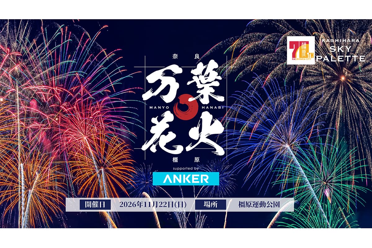 世界遺産登録の奈良・橿原で「万葉花火」開催決定！JO1楽曲も