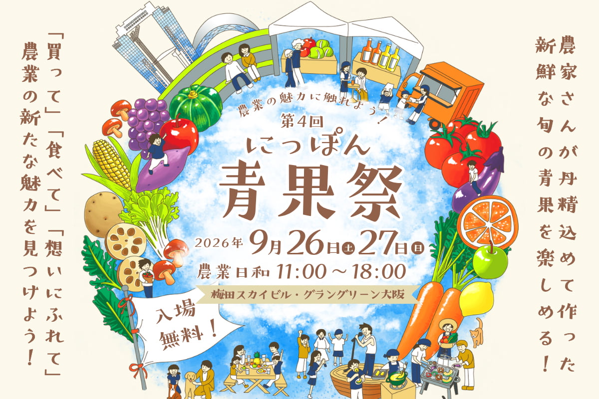 にっぽん青果祭