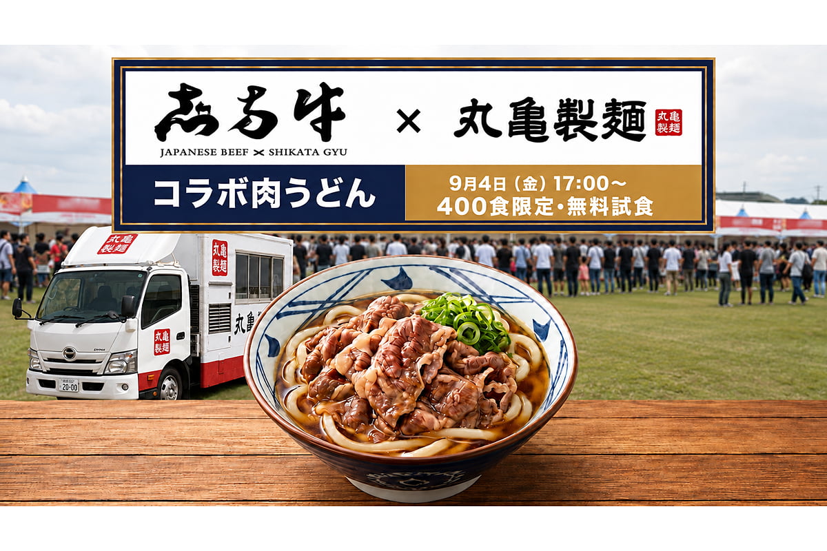 丸亀製麺と志方牛がコラボした肉うどん