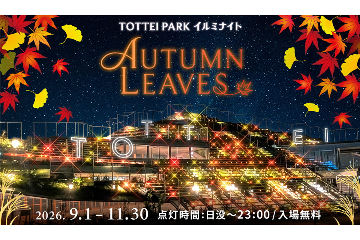 神戸・TOTTEI PARKが幻想的な紅葉の世界に！夜景＆花火も