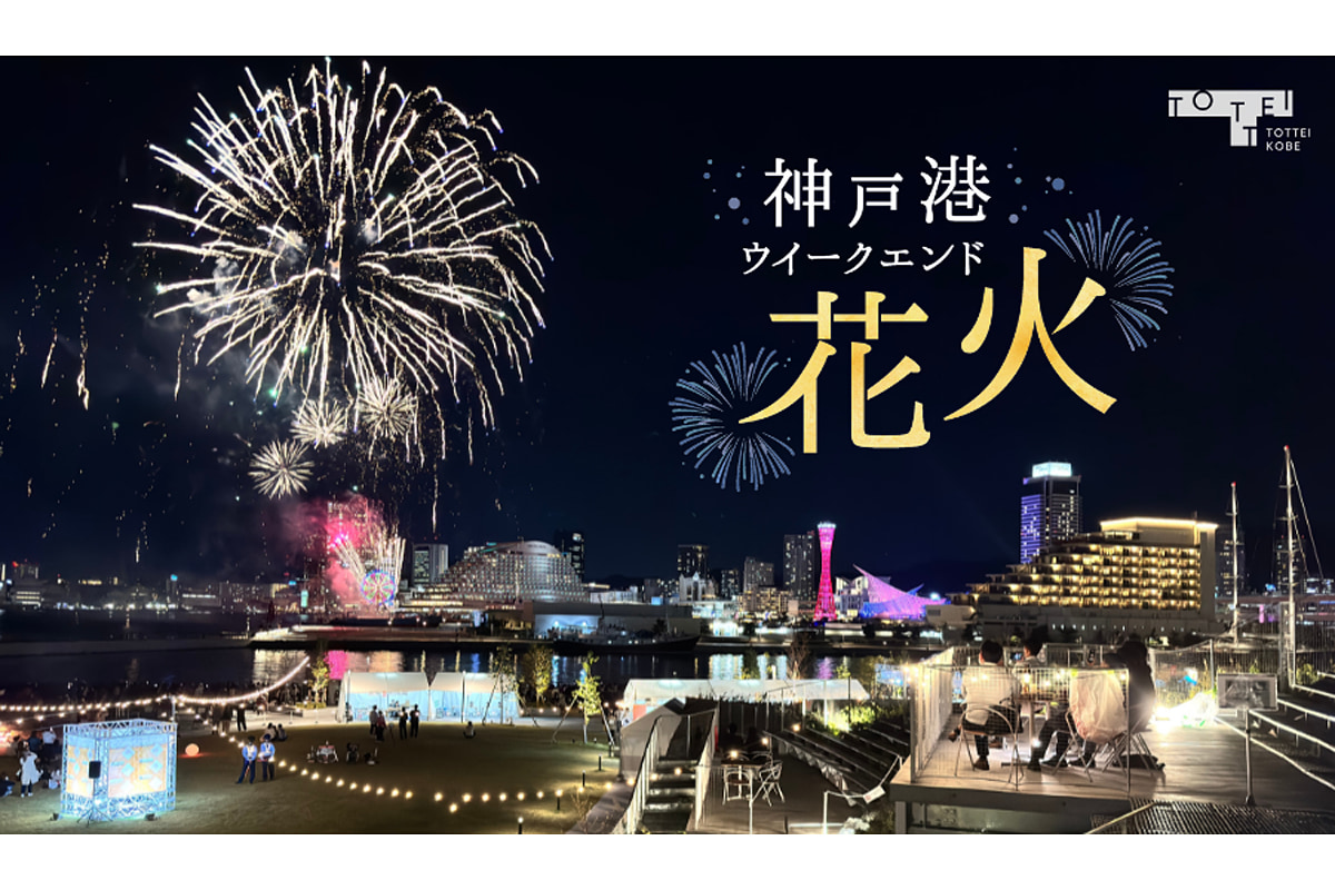 神戸港ウィークエンド花火